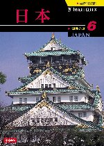 知性之旅06－日本