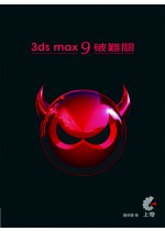 3ds max 9破難關(附光碟)