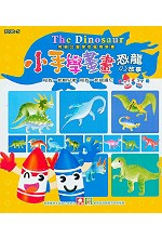 小手學畫畫－恐龍的故事