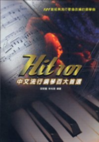 Hit100中文流行鋼琴百大首選
