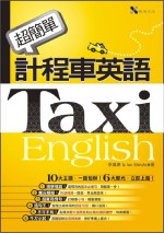 超簡單計程車英語（25K+1CD ）