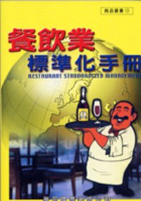 餐飲業標準化手冊
