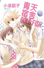 青天宿舍 GOLD FISH1(限)(限台灣)
