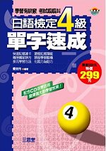 日語檢定4級單字速成(1書+2CD)