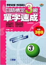 日語檢定3級單字速成(1書+4CD)