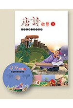 唐詩啟蒙(1)+CD