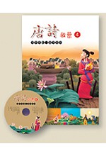 唐詩啟蒙(4)+CD