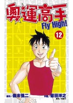 奧運高手Fly high！(1...