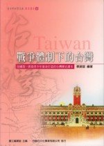 戰爭體制下的台灣