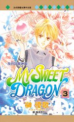 MY SWEET DRAGON - 我的甜蜜神龍3