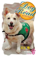 Dog Road - 狗醫生物語2