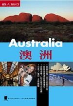 澳洲：雪梨、墨爾本 (附大堡礁、艾爾斯岩)
