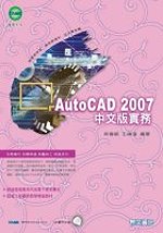 AutoCAD 2007中文版實務(附光碟)
