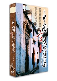 中國古風水建築（上）(附DVD拆不可退)