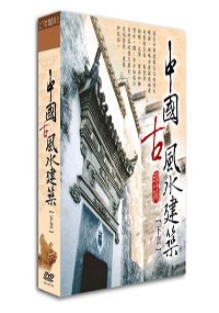 中國古風水建築（下）(附DVD拆不可退 )