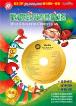 歡慶耶誕唱童謠(1CD +1VCD)