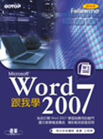 跟我學Word 2007(附完整範例檔光碟)