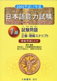 2005平成17年度日語能力試驗1級聽解問題（附CD）