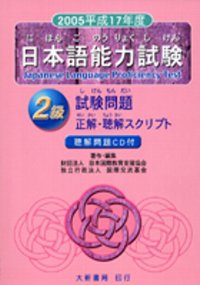 2005平成17年度日語能力試驗2級（附CD）