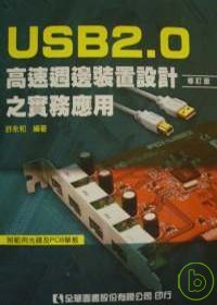 USB2.0高速週邊裝置設計之實務應用 (修訂版)(附範例光碟及PCB單板)