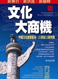 文化大商機：中國文化創意藍海，  21世紀12新契機