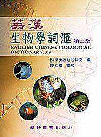 英漢生物學詞匯（三版）
