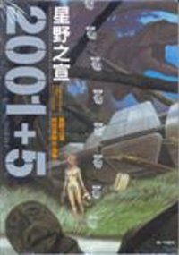 星野之宣時空冒險作品集  2001 + 5(全1冊)