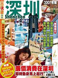 出境遊－深圳2007年版