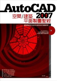 AutoCAD2007空間/建築平面製圖聖經