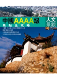 中國AAAA級景點全攻略：人文景觀