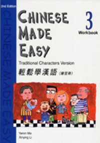 輕鬆學漢語 (第二版)繁體練習冊3