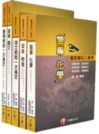 96年警察專科學校∕警察大學套書【甲組】