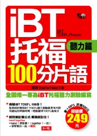 iBT托福100分片語.聽力篇(附光碟)