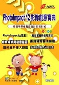 PhotoImpact 12影像創意寶典（附光碟）