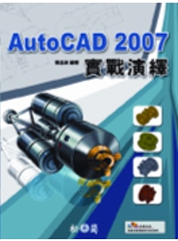 AutoCAD 2007實戰演繹(附光碟)