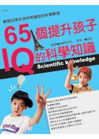 65個提升孩子IQ的科學知識