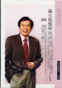 贏在推甄與面試(2CD)