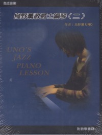 烏野薰教爵士鋼琴...