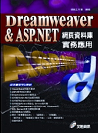 Dreamweaver & ASP.NET網頁資料庫實務應用 (附光碟)