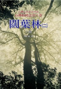 台灣植被誌 第六卷，闊葉林(二)(上)