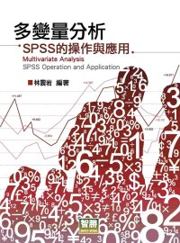 多變量分析：SPSS的操作與應用(再版) Multivariate Analysis: SPSS Operation and Application