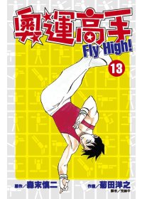 奧運高手Fly high！(13)