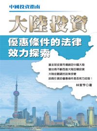 中國投資指南－大陸投資優惠條件的法律效力探索
