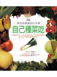 自己種菜吃：樂活蔬果園設計全書(大開本平裝)