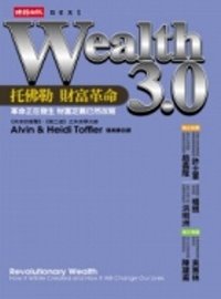 Wealth 3.0：托佛勒 財富革命(軟精裝)