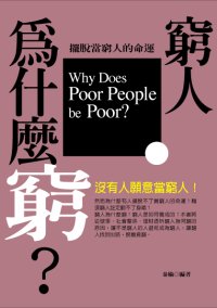 窮人為什麼窮？