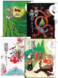 張曼娟奇幻學堂四書《我家有個風火輪》+《火裡來，水裡去》+《...