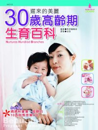 遲來的美麗：30歲高齡期生育百科(附音樂CD)