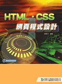 HTML.CSS網頁程式設計