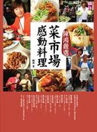 陳鴻嚴選菜市場感動料理(限量簽名版)